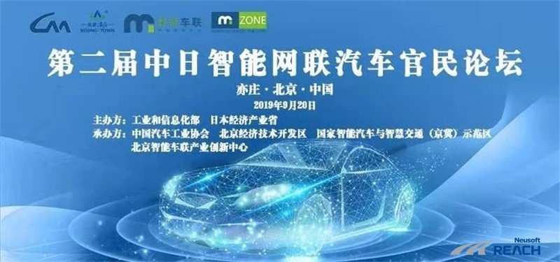 場(chǎng)景驅(qū)動(dòng)，應(yīng)用為先|東軟睿馳亮相第二屆中日智能網(wǎng)聯(lián)汽車官民論壇插圖